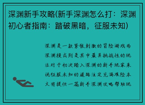 深渊新手攻略(新手深渊怎么打：深渊初心者指南：踏破黑暗，征服未知)
