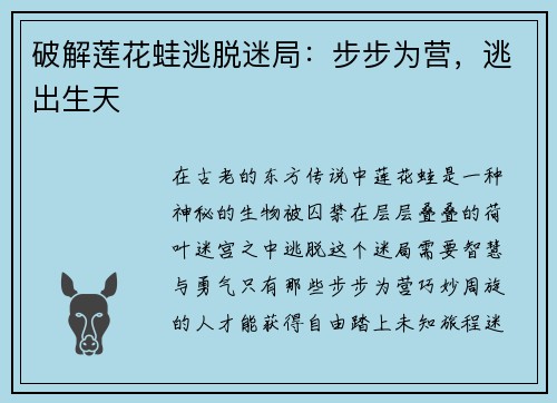 破解莲花蛙逃脱迷局：步步为营，逃出生天
