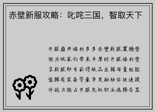 赤壁新服攻略：叱咤三国，智取天下