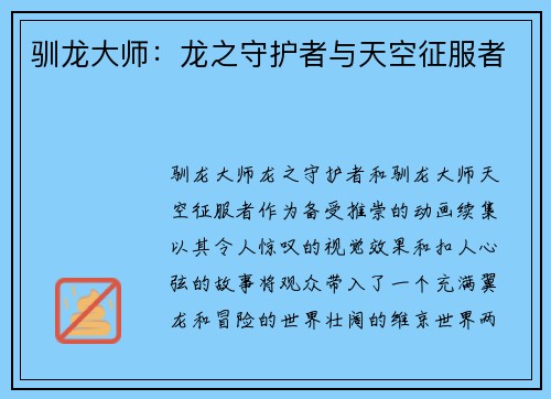 驯龙大师：龙之守护者与天空征服者