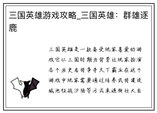 三国英雄游戏攻略_三国英雄：群雄逐鹿