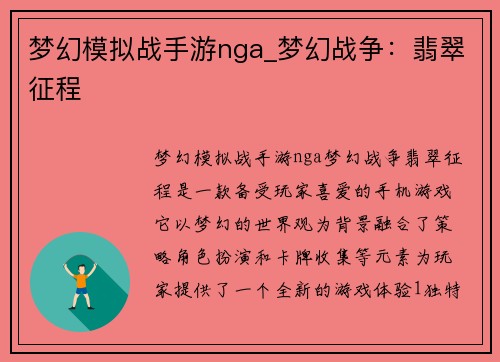梦幻模拟战手游nga_梦幻战争：翡翠征程