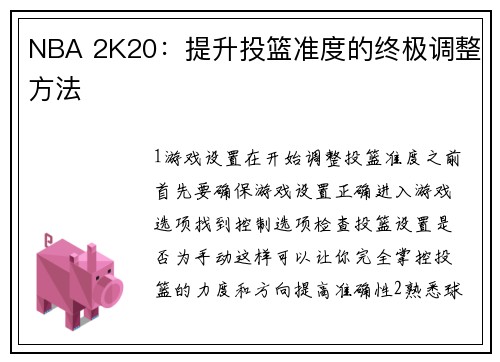 NBA 2K20：提升投篮准度的终极调整方法