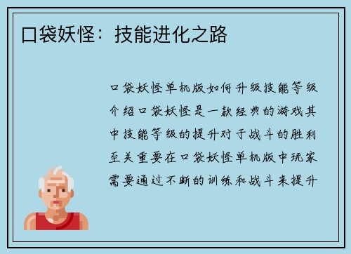 口袋妖怪：技能进化之路