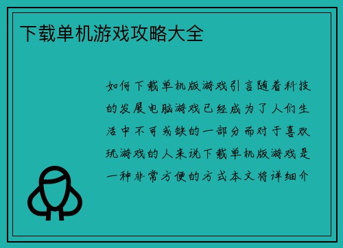 下载单机游戏攻略大全