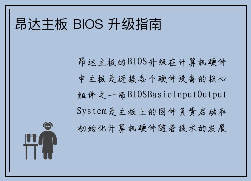 昂达主板 BIOS 升级指南