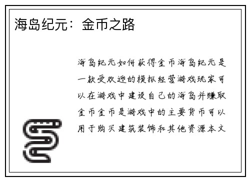 海岛纪元：金币之路