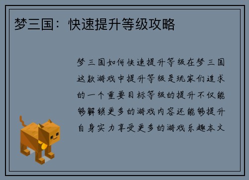 梦三国：快速提升等级攻略