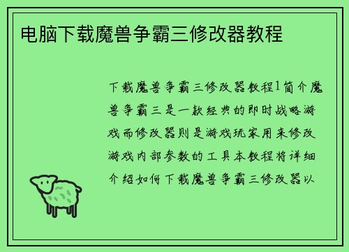 电脑下载魔兽争霸三修改器教程