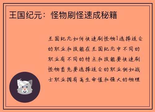 王国纪元：怪物刷怪速成秘籍