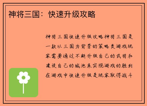 神将三国：快速升级攻略