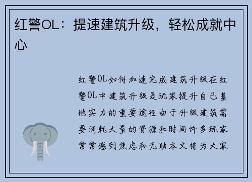 红警OL：提速建筑升级，轻松成就中心