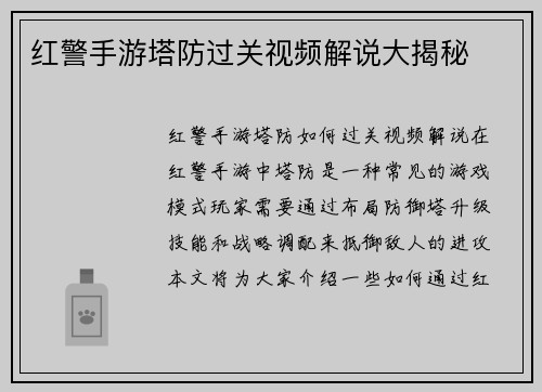 红警手游塔防过关视频解说大揭秘
