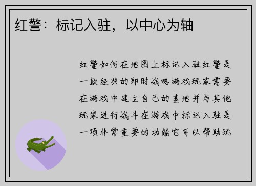 红警：标记入驻，以中心为轴