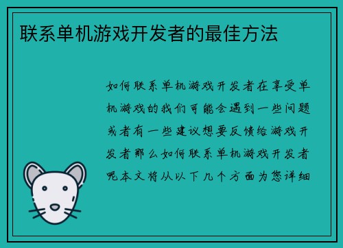 联系单机游戏开发者的最佳方法