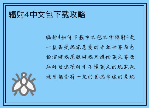 辐射4中文包下载攻略