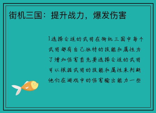 街机三国：提升战力，爆发伤害