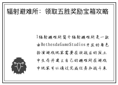 辐射避难所：领取五胜奖励宝箱攻略