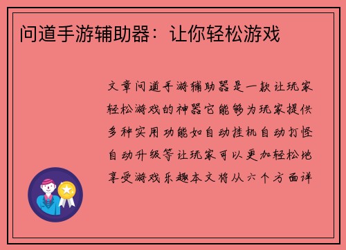问道手游辅助器：让你轻松游戏