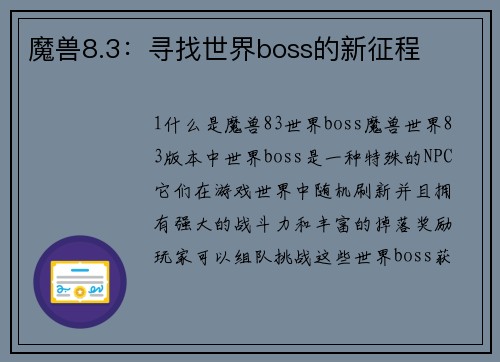 魔兽8.3：寻找世界boss的新征程