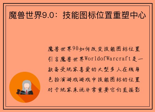 魔兽世界9.0：技能图标位置重塑中心