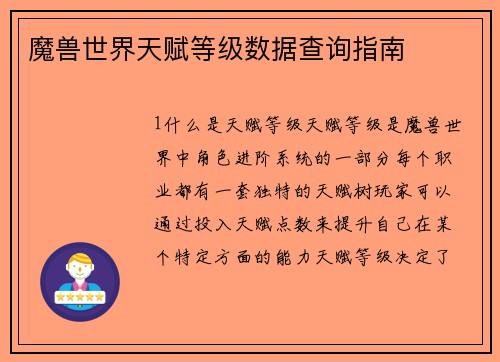 魔兽世界天赋等级数据查询指南