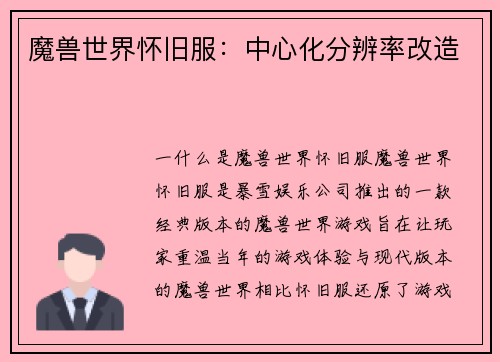 魔兽世界怀旧服：中心化分辨率改造
