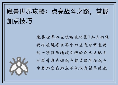 魔兽世界攻略：点亮战斗之路，掌握加点技巧