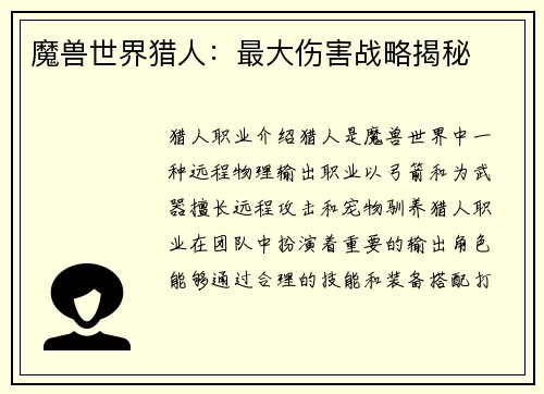 魔兽世界猎人：最大伤害战略揭秘