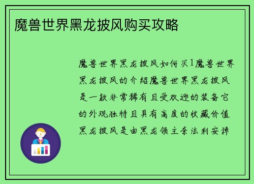 魔兽世界黑龙披风购买攻略