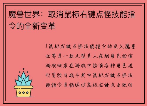 魔兽世界：取消鼠标右键点怪技能指令的全新变革