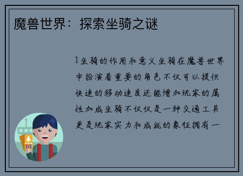 魔兽世界：探索坐骑之谜