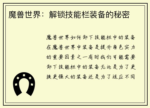 魔兽世界：解锁技能栏装备的秘密