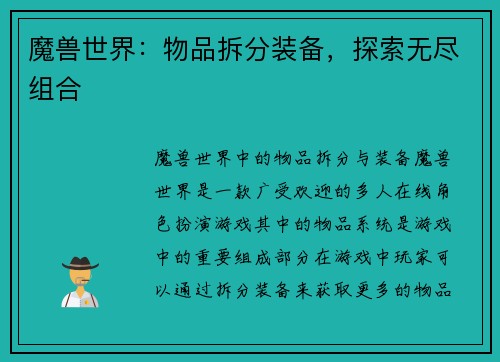 魔兽世界：物品拆分装备，探索无尽组合