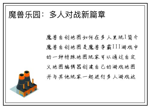 魔兽乐园：多人对战新篇章