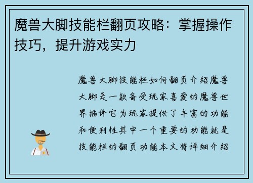 魔兽大脚技能栏翻页攻略：掌握操作技巧，提升游戏实力