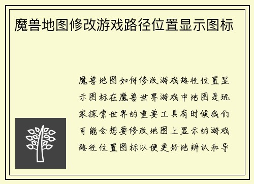 魔兽地图修改游戏路径位置显示图标