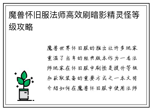 魔兽怀旧服法师高效刷暗影精灵怪等级攻略