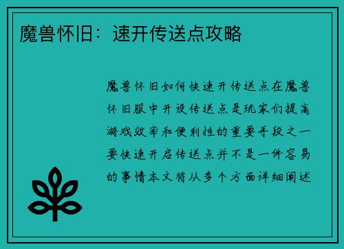 魔兽怀旧：速开传送点攻略