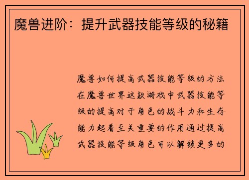 魔兽进阶：提升武器技能等级的秘籍