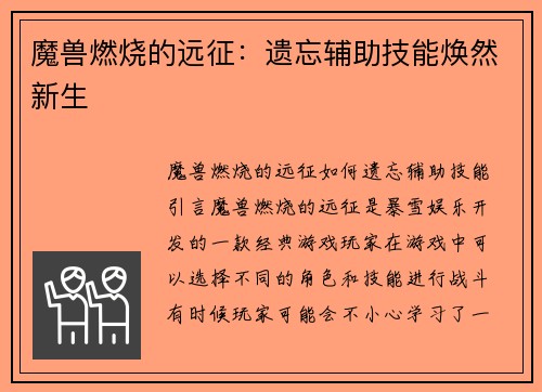 魔兽燃烧的远征：遗忘辅助技能焕然新生