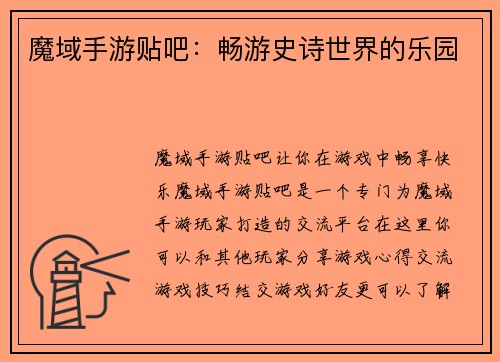 魔域手游贴吧：畅游史诗世界的乐园
