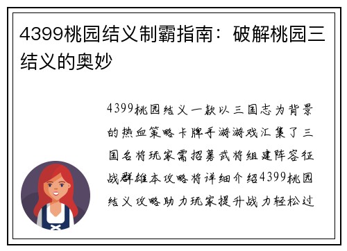 4399桃园结义制霸指南：破解桃园三结义的奥妙
