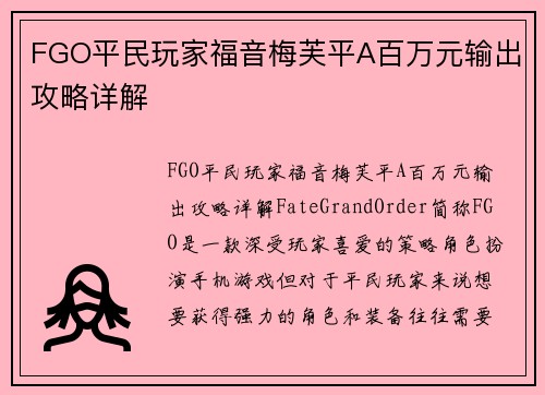 FGO平民玩家福音梅芙平A百万元输出攻略详解