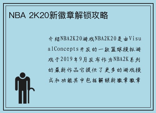 NBA 2K20新徽章解锁攻略