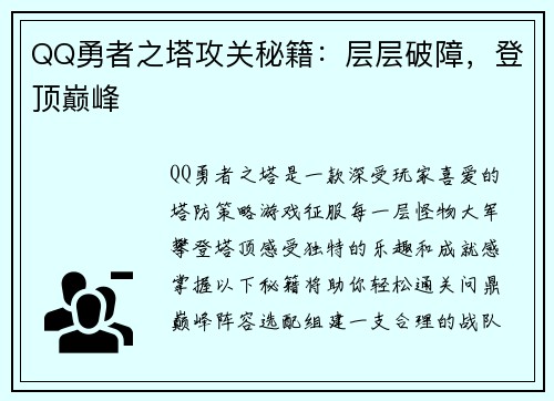 QQ勇者之塔攻关秘籍：层层破障，登顶巅峰