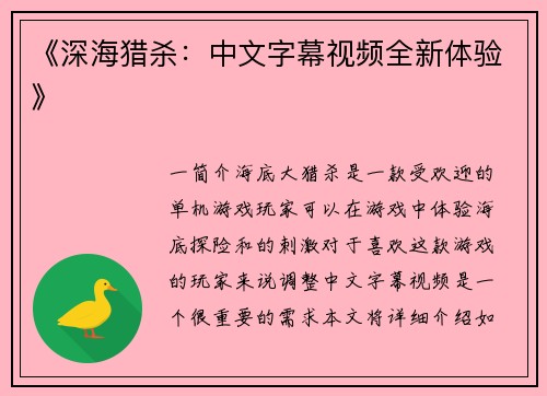 《深海猎杀：中文字幕视频全新体验》