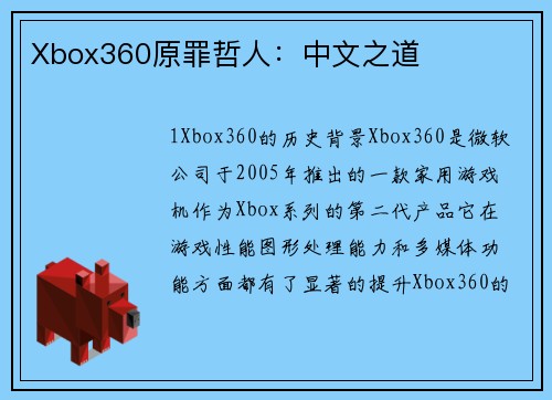 Xbox360原罪哲人：中文之道