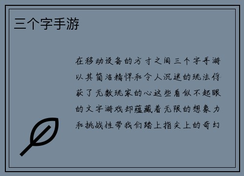 三个字手游
