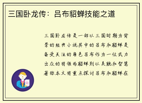 三国卧龙传：吕布貂蝉技能之道